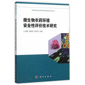 微生物农药环境安全性评价技术研究