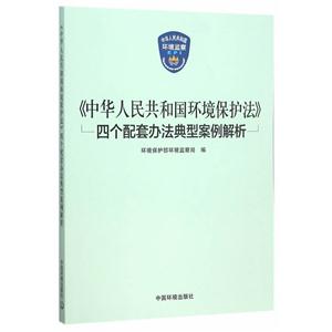 《中华人民共和国环境保护法》-四个配套办法典型案例解析
