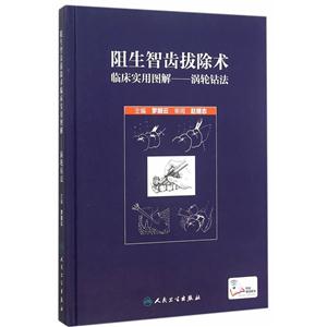阻生智齿拔除术临床实用图解-涡界钻法