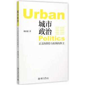 城市政治-正义的供给与权力的捍卫