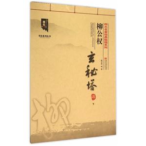 柳公权玄秘塔碑-下