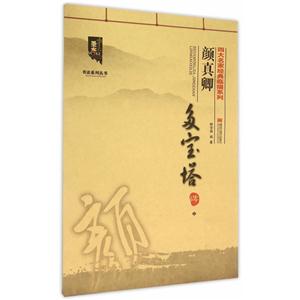 颜真卿多宝塔碑-中