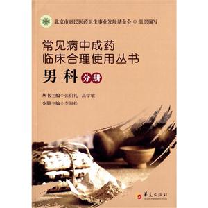 常见病中成药临床合理使用丛书:男科分册