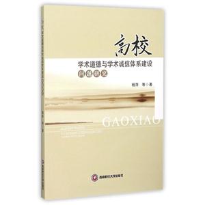 高校学术道德与学术诚信体系建设问题研究