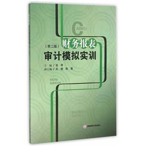 财务报表审计模拟实训-(第二版)