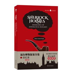 Memoirs of Sherlock Holmes-福尔摩斯探案全集之回忆录