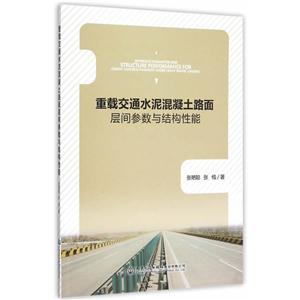 重载交通水泥混凝土路面层间参数与结构性能