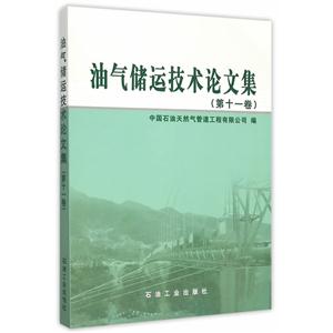 油气储运技术论文集-(第十一卷)