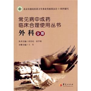 常见病中成药临床合理使用丛书:外科分册