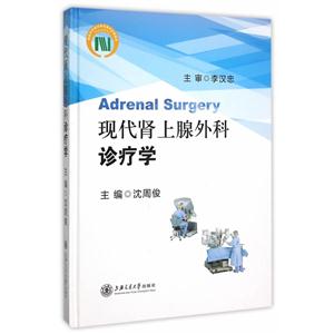 现代肾上腺外科诊疗学
