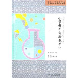 小学科学实验教学论