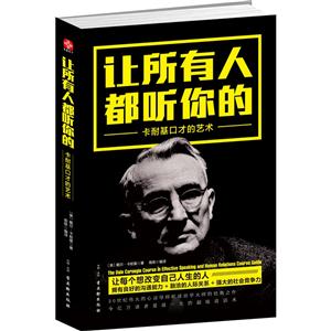 让所有人都听你的-卡耐基口才的艺术