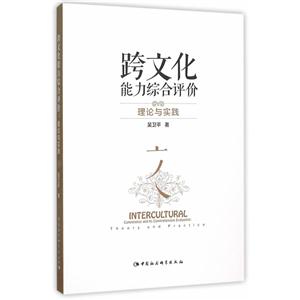 跨文化能力综合评价-理论与实践