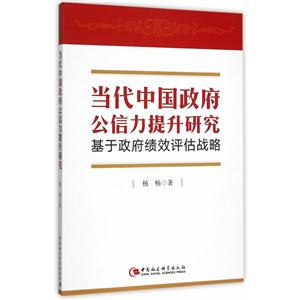 当代中国政府公信力提升研究-基于政府绩效评估战略