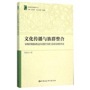 文化传播与族群整合-宋明时期赣闽粤边区的儒学实践与客家族群的形成