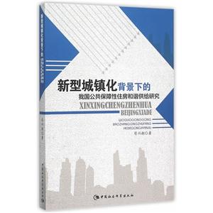 新型城镇化背景下的我国公共保障性住房和谐供给研究