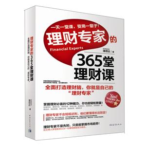 理财专家的365堂理财课