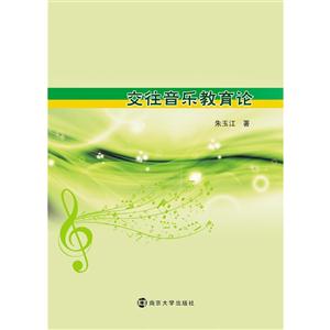 交往音乐教育论