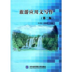 旅游应用文写作-(第二版)