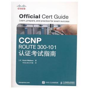 CCNP ROUTE 300-101认证考试指南-(附光盘)