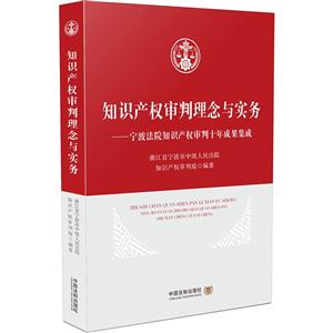 知识产权审判理念与实务-宁波法院知识产权审判十年成果集成