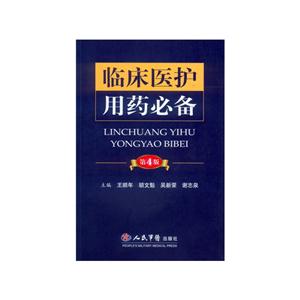 临床医护用药必备(第四版)