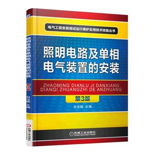 照明电路及单相电气装置的安装-第3版