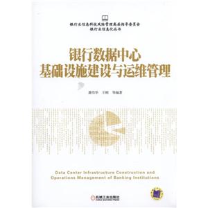 银行数据中心基础设施建设与运维管理