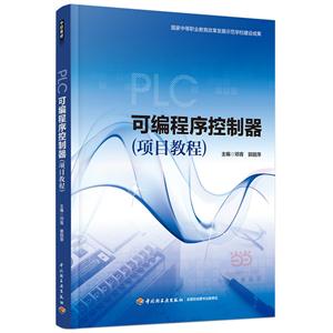 可编程序控制器(项目教程)