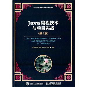 Java编程技术与项目实战-(第2版)