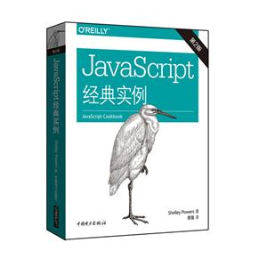 JavaScript经典实例-第2版