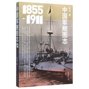 中國軍艦圖志 (1855-1911)