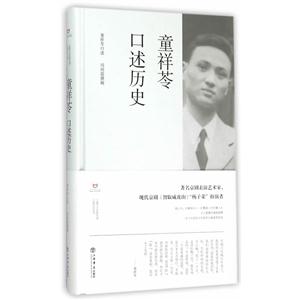 童祥苓口述历史