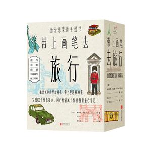 带上画笔去旅行(套装共3册)