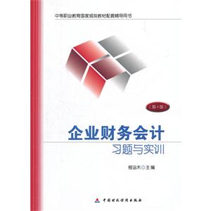 企业财务会计习题与实训(第4版)