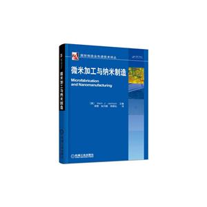 微米加工与纳米制造