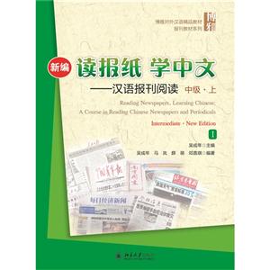 新编读报纸 学中文-汉语报刊阅读-I-中级.上-(含MP3光盘1盘)