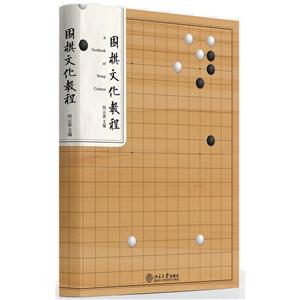 围棋文化教程