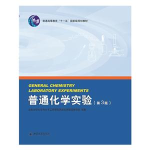 普通化学实验-(第3版)