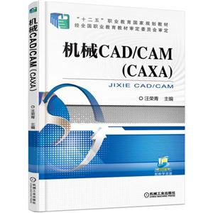 机械CAD/CAM(CAXA)