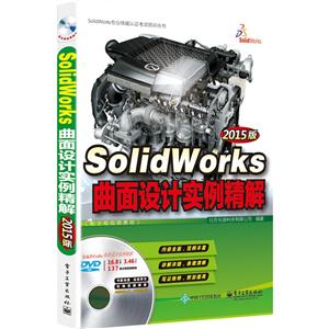 Solidworks 曲面设计实例精解-2015版-(含多媒体DVD光盘1张)