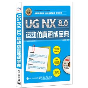 UG NX 8.0运动仿真速成宝典-(含多媒体DVD光盘1张)