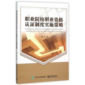 职业院校职业资格认证制度实施策略