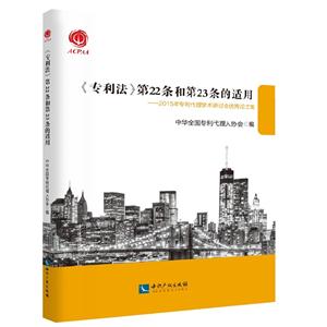 《专利法》第22条和第23条的适用-2015年专利代理学术研讨会优秀论文集