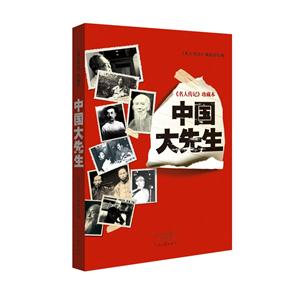 中国大先生-《名人传记》珍藏本