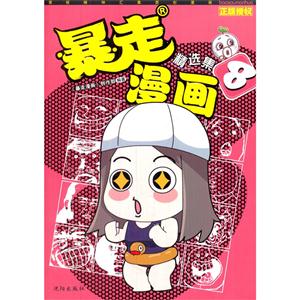 暴走漫画精选集-8