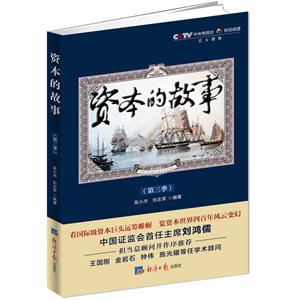 资本的故事-(第三季)