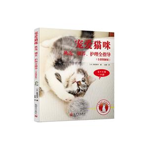 宠爱猫咪挑选.驯养.护理全指导-(全彩图解版)