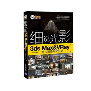 细说光影-3ds Max&Vray室内渲染用光技巧