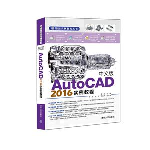 中文版AutoCAD2016实例教程
